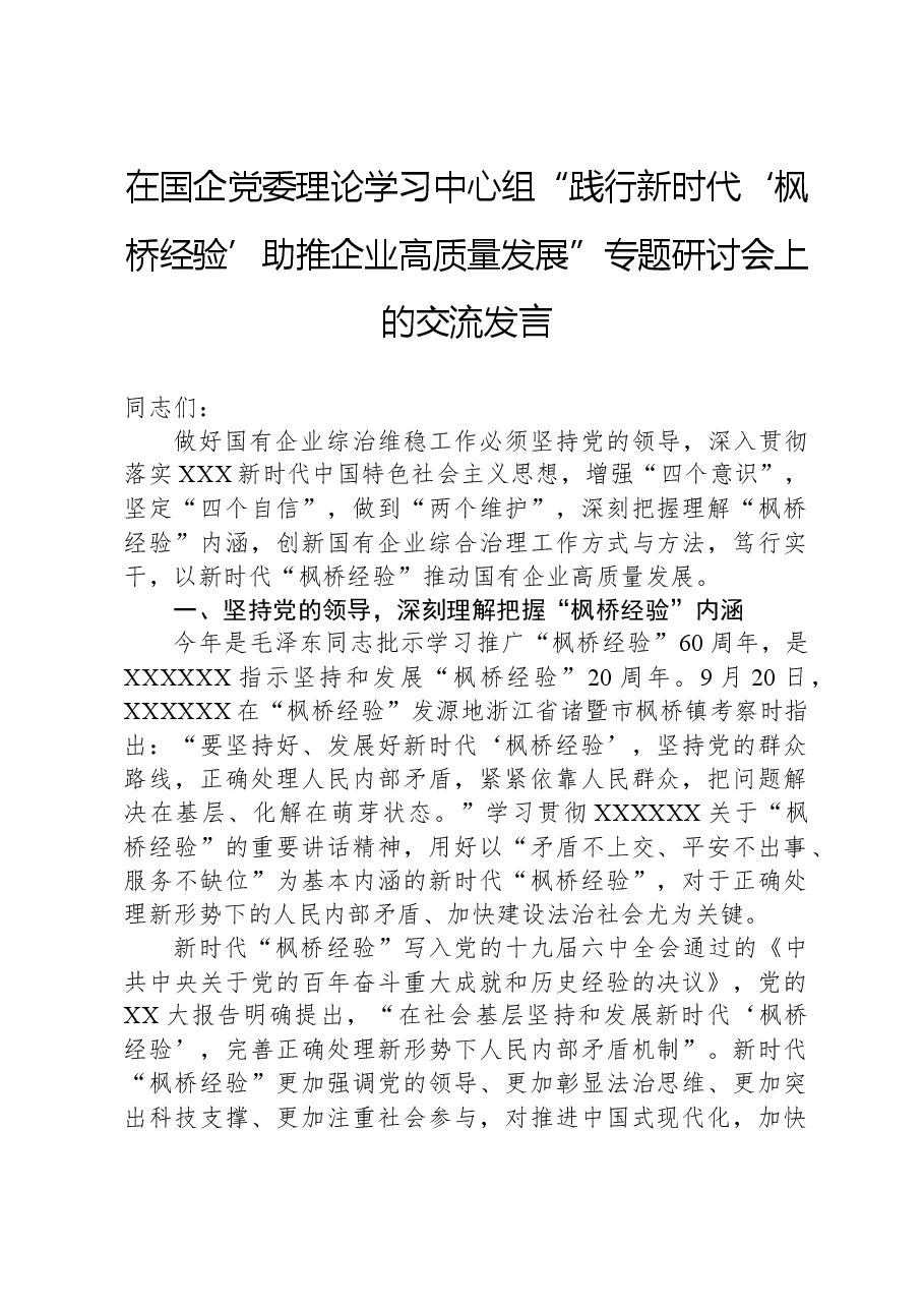 在国企党委理论学习中心组“践行新时代‘枫桥经验’,助推企业高质量发展”专题研讨会上的交流发言.docx,第1页预览