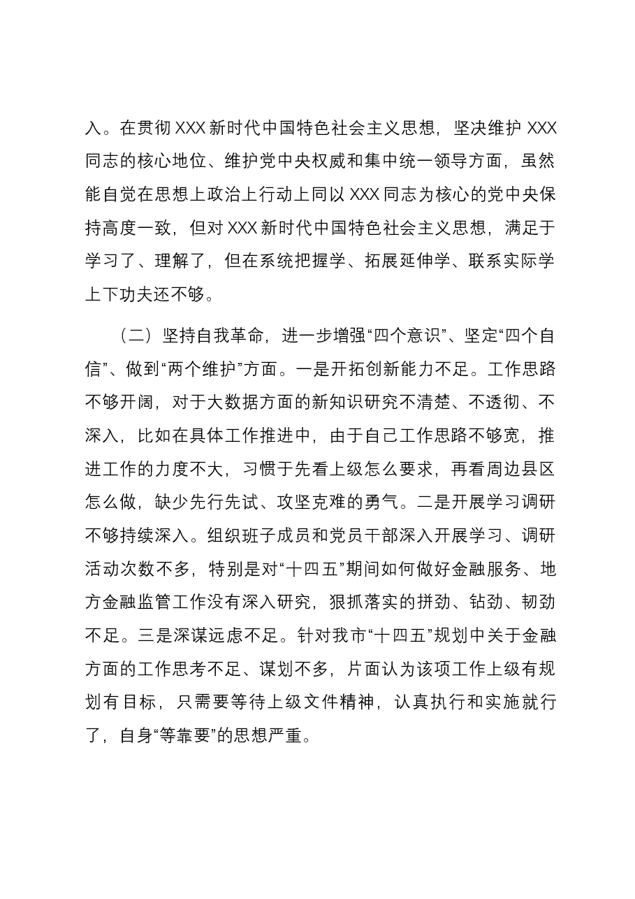 组织生活会党员领导干部发言稿.docx,第2页预览