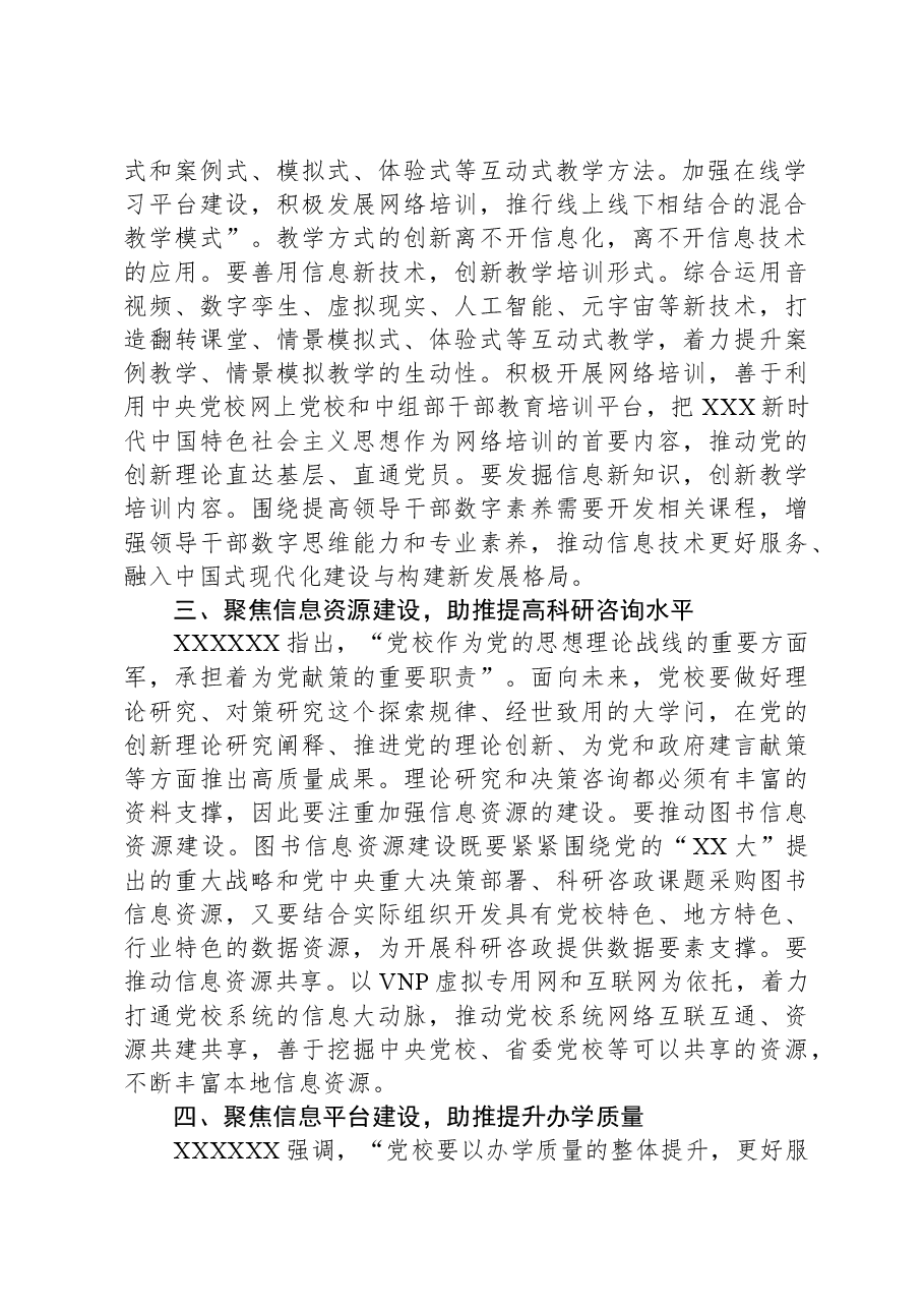 在全省党校图书信息化工作高质量发展座谈会上的交流发言.docx,第2页预览