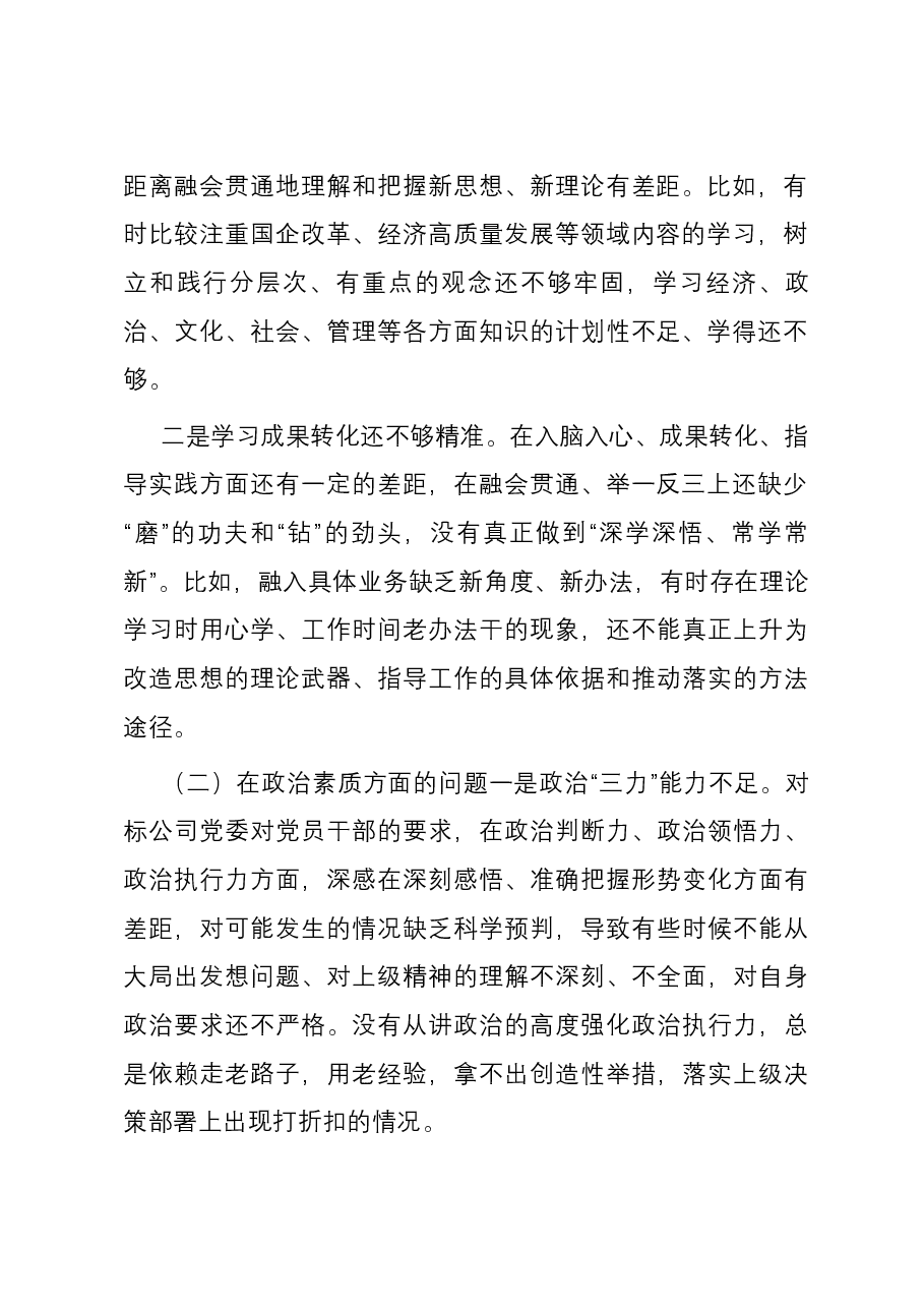国企党委2023年主题教育专题民主生活会领导班子六个方面对照检查材料.docx,第2页预览