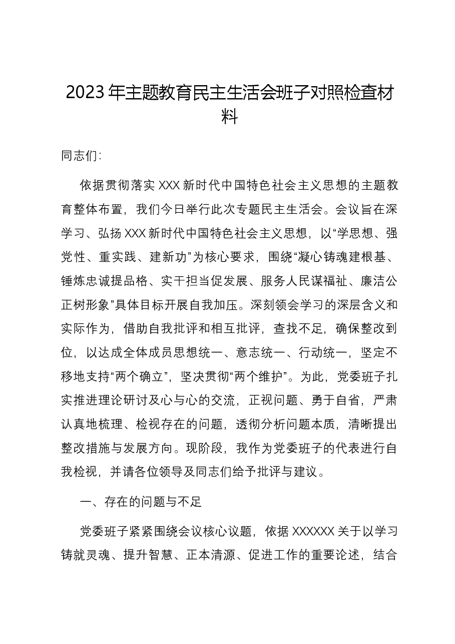 2023年主题教育民主生活会班子六个方面对照检查材料.docx,第1页预览