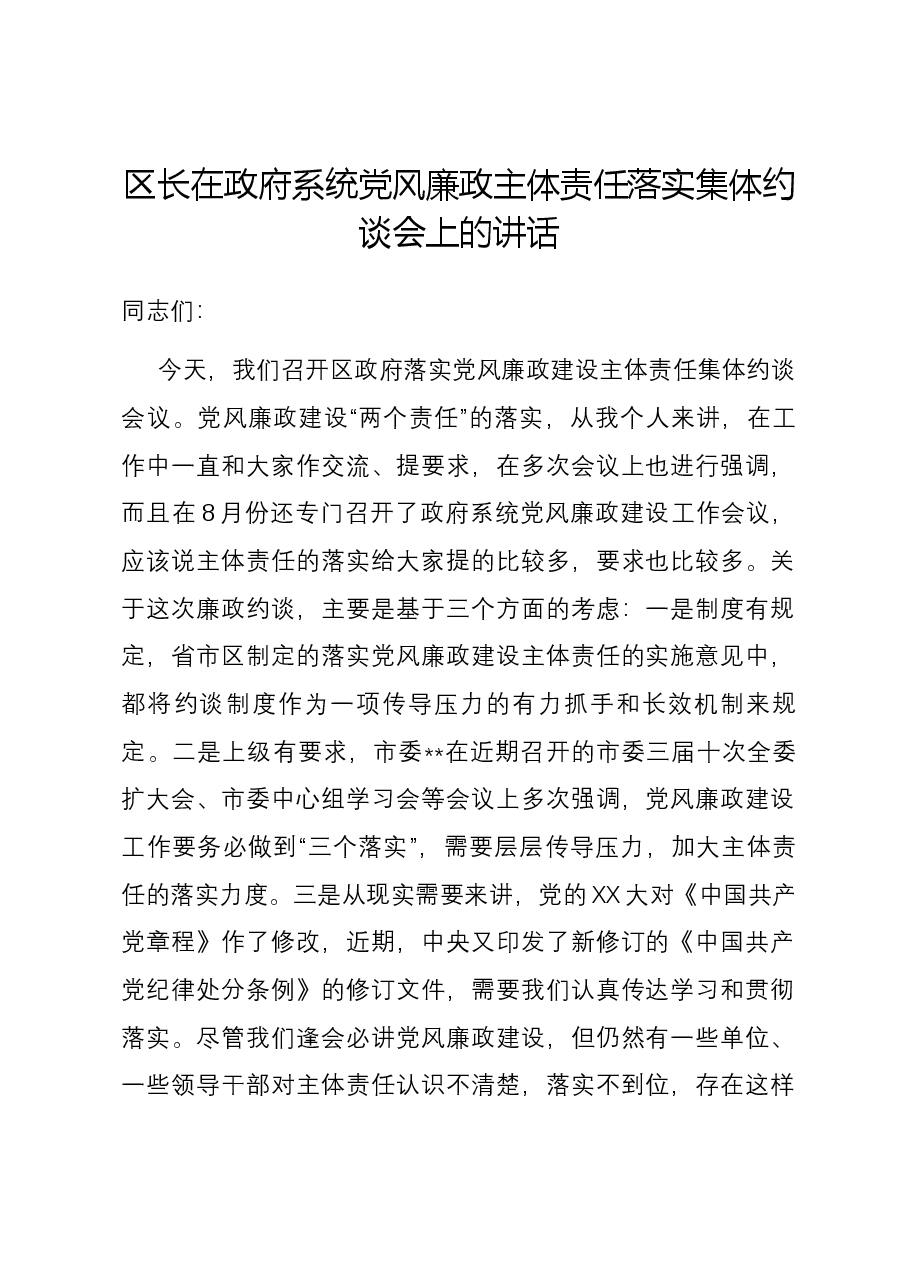 区长在政府系统党风廉政主体责任落实集体约谈会上的讲话.docx，第1页预览
