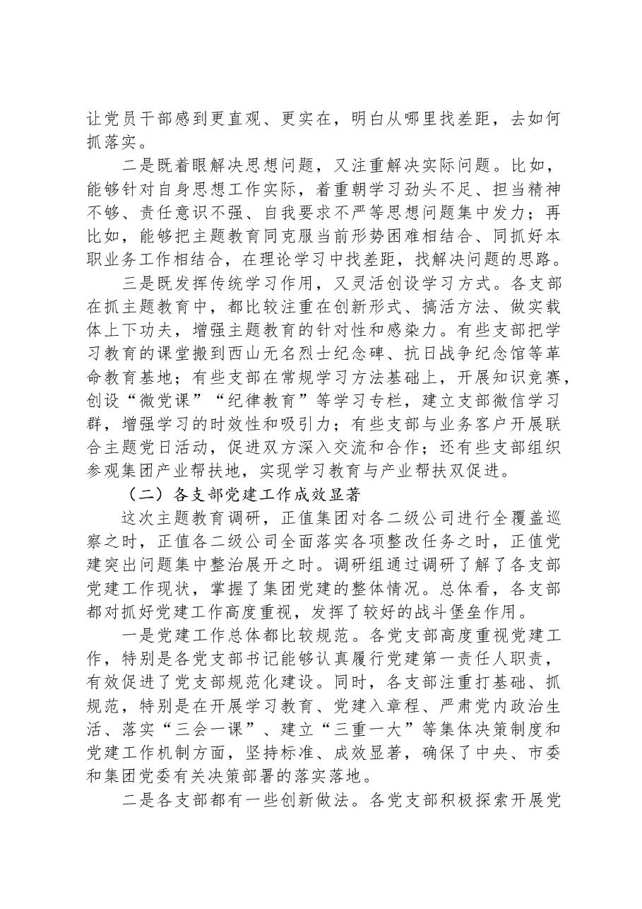 集团党委书记在主题教育调研成果交流会上的讲话.docx,第3页预览