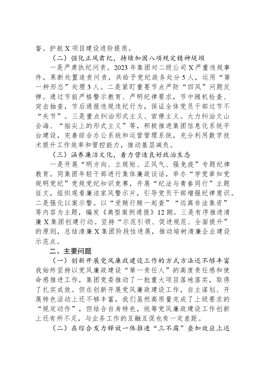 集团党委书记落实党风廉政建设责任制述职报告.docx,第2页预览