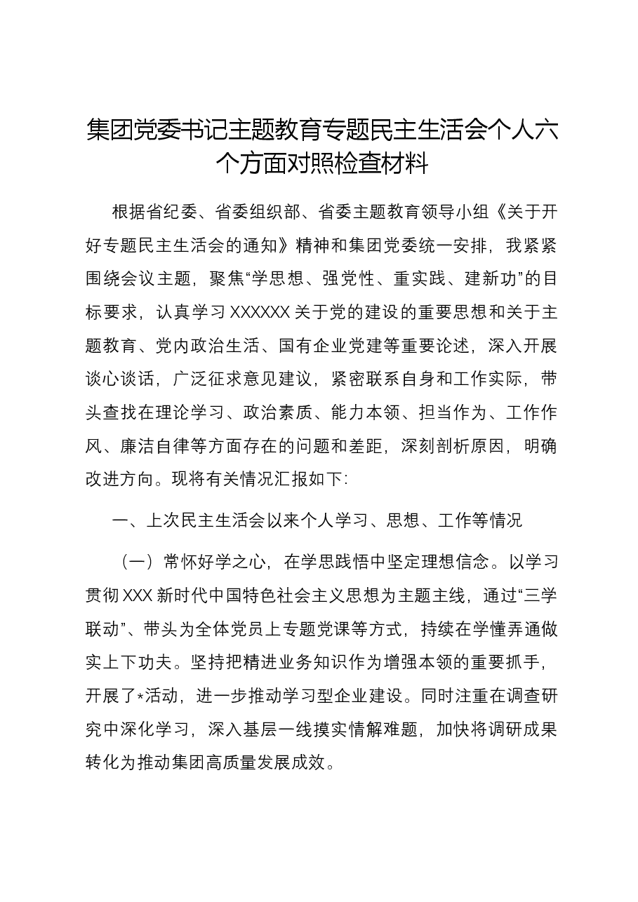 集团党委书记主题教育专题民主生活会个人六个方面对照检查材料.docx,第1页预览