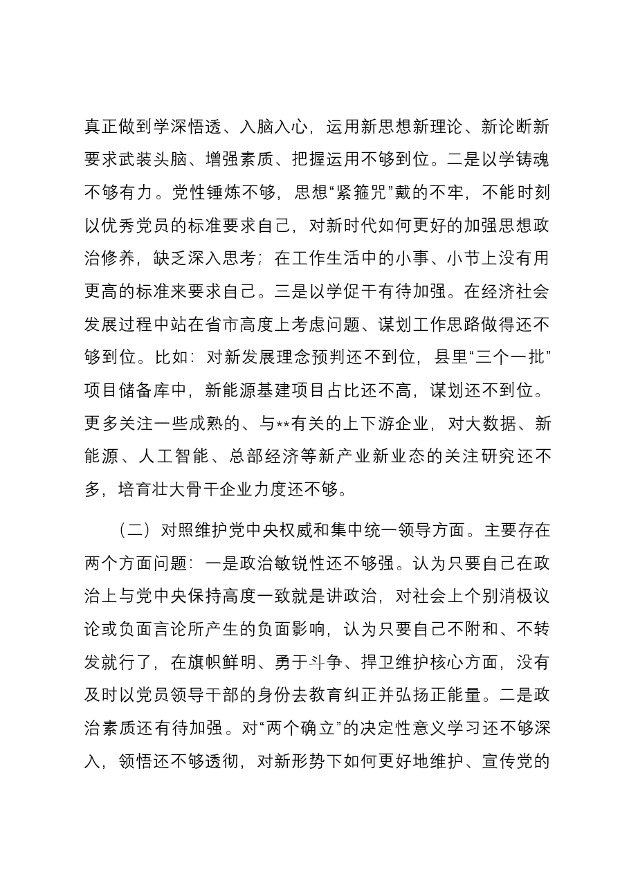 县委常委、副县长2023年度专题民主生活会个人六个方面对照检查发言提纲（新六个方面）.docx，第2页预览