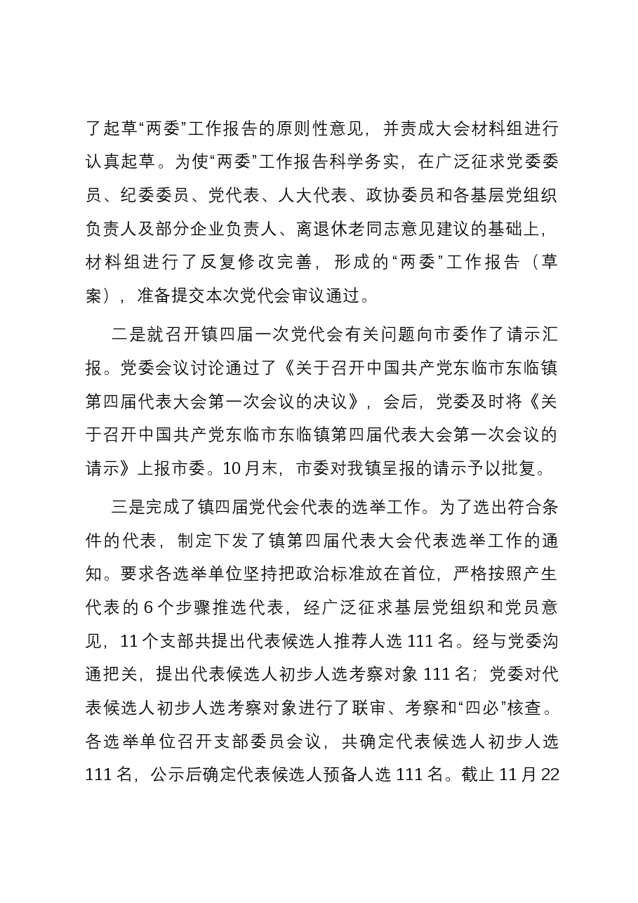 党代会筹备工作情况的报告.docx,第2页预览
