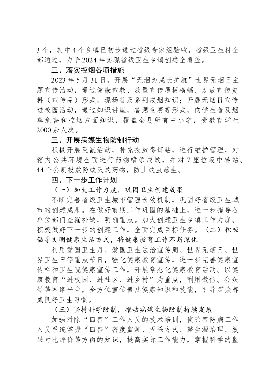 县2023年爱国卫生运动工作总结和2024年工作计划.docx,第2页预览