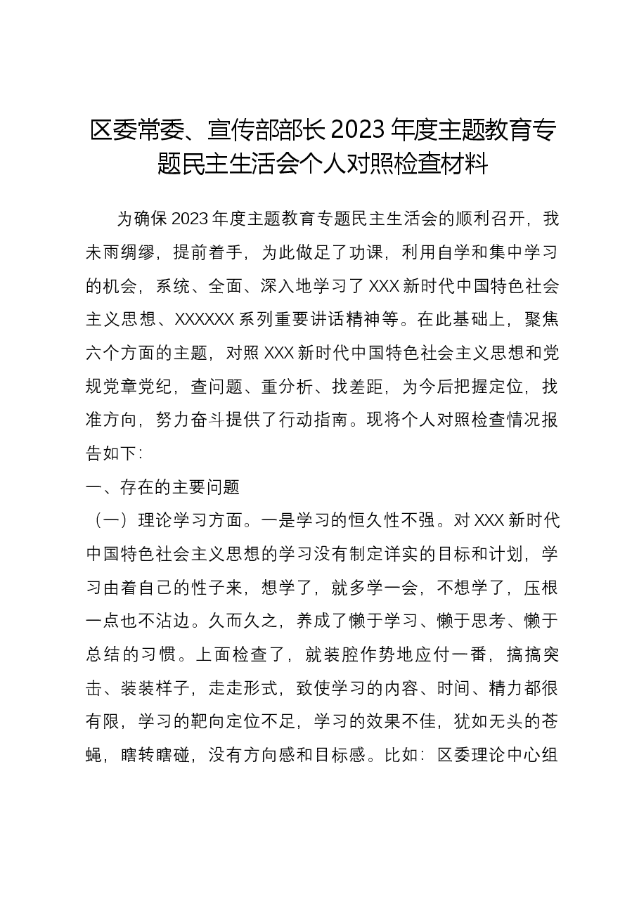 区委常委、宣传部部长2023年度主题教育专题民主生活会六个方面个人对照检查材料.docx,第1页预览