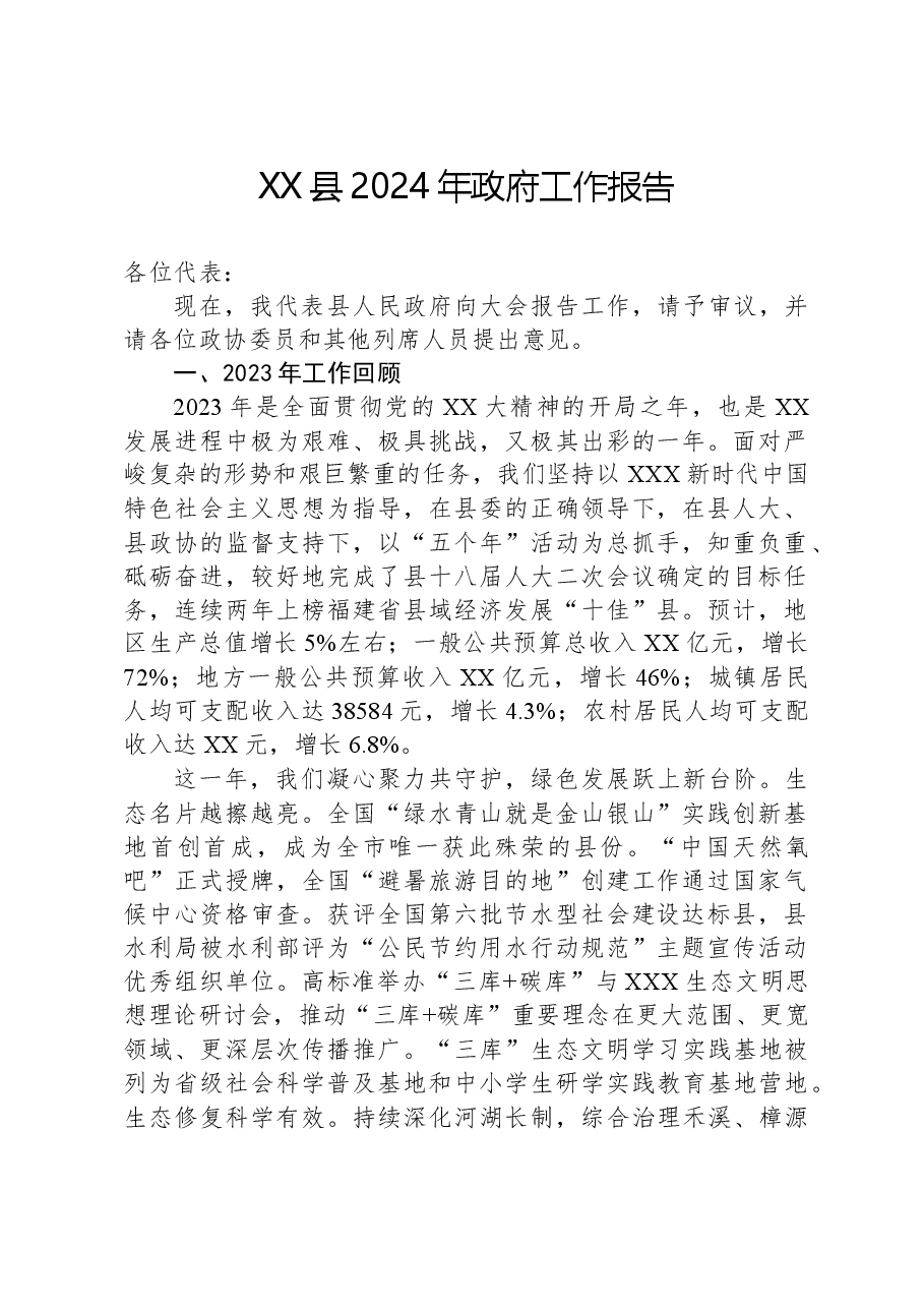 XX县2024年政府工作报告.docx,第1页预览