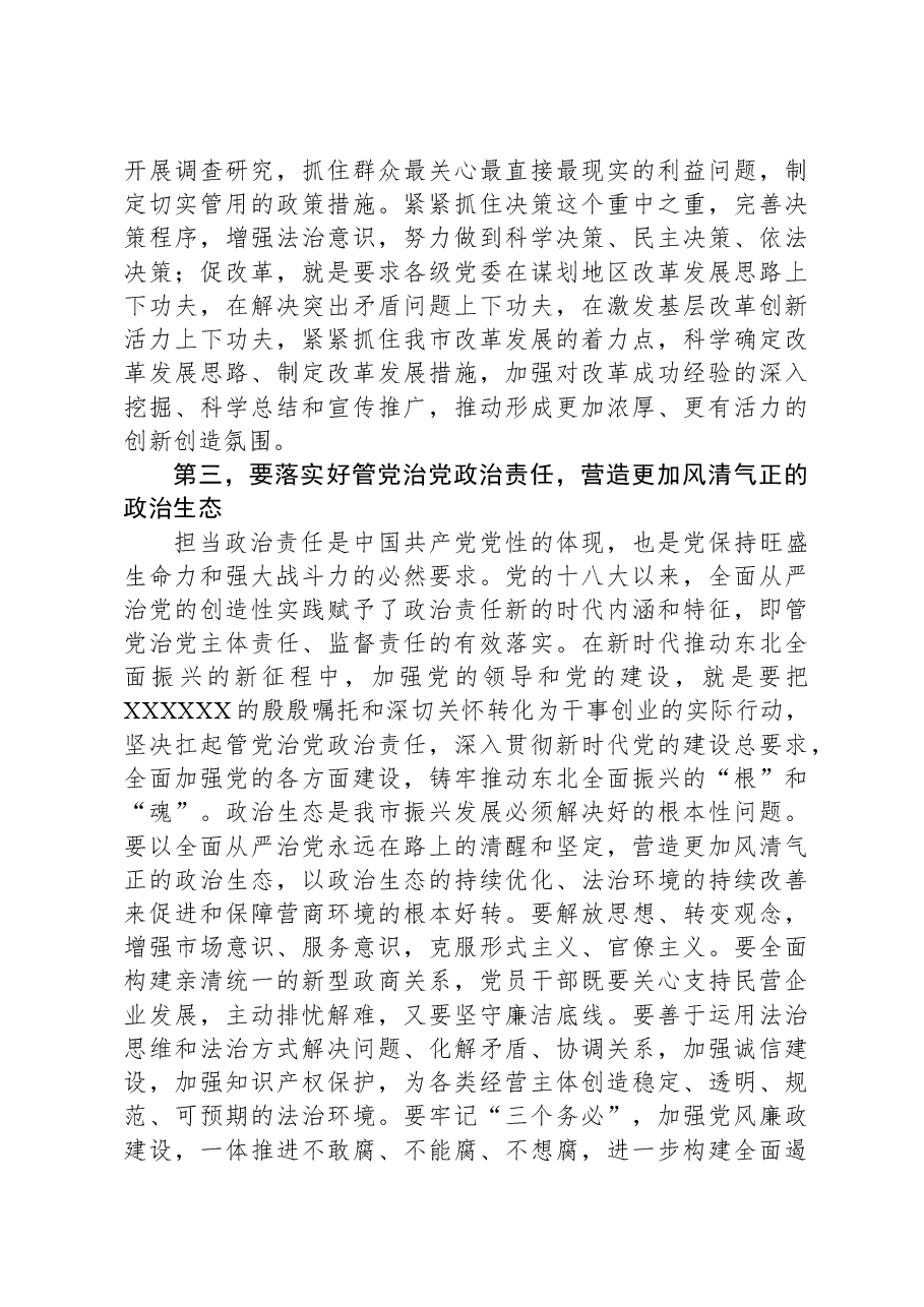 在市委理论中心组学习习近平总书记重要讲话精神研讨交流会上的讲话.docx,第3页预览