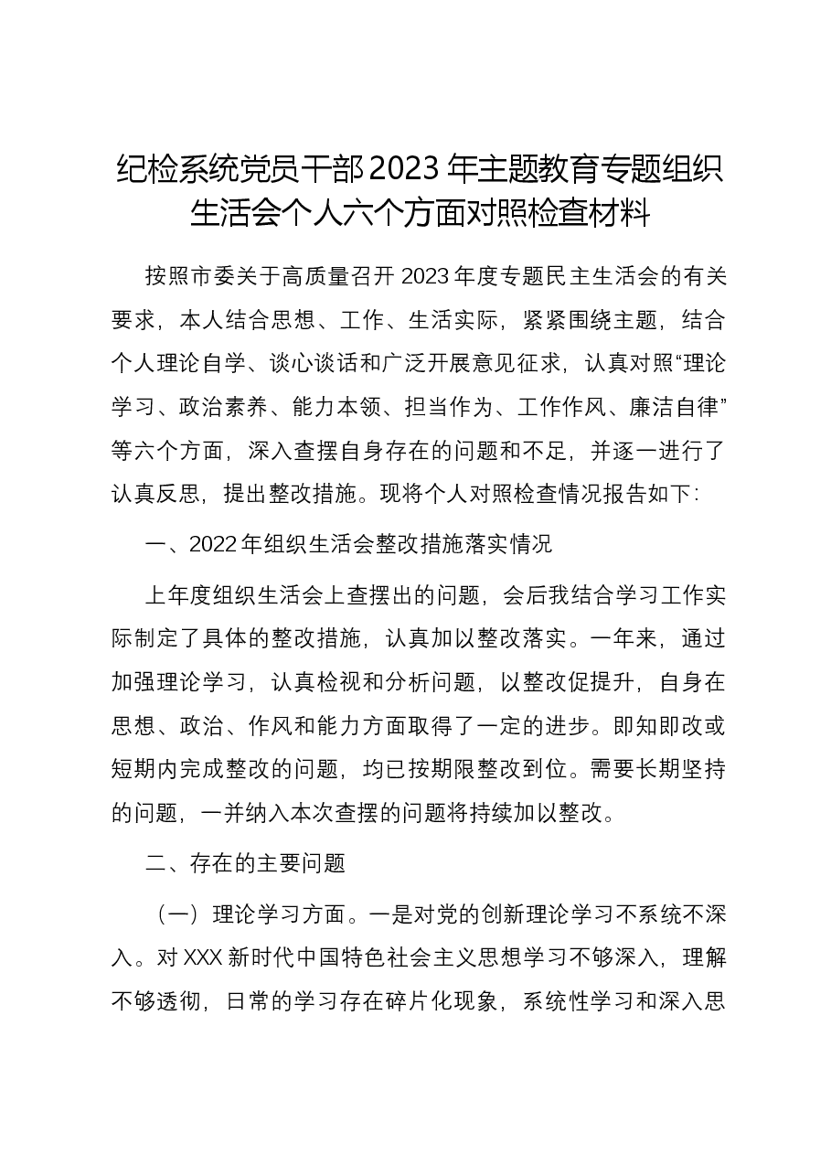 纪检系统党员干部2023年主题教育专题组织生活会个人六个方面对照检查材料.docx,第1页预览