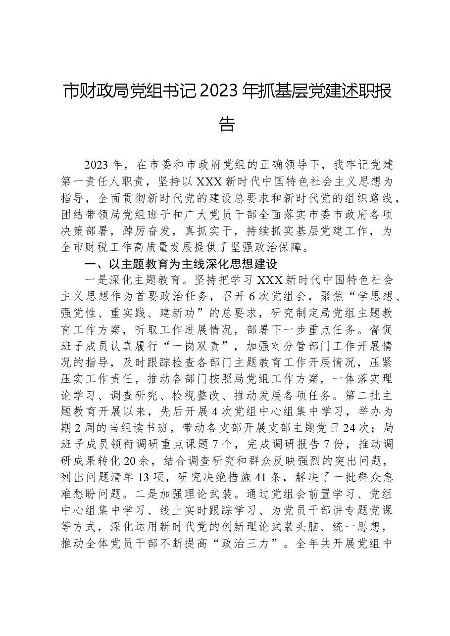 市财政局党组书记2023年抓基层党建述职报告.docx,第1页预览
