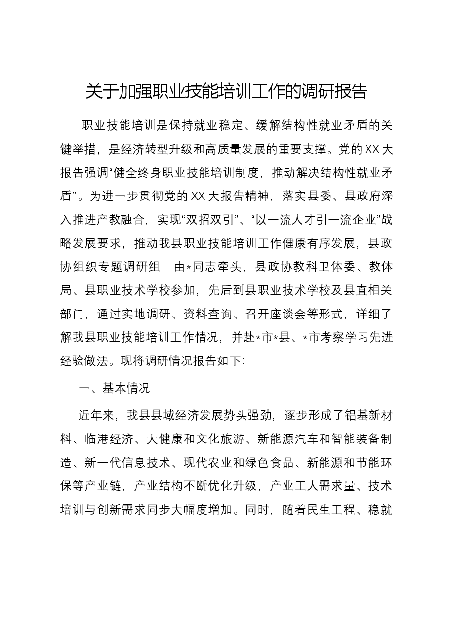 关于加强职业技能培训工作的调研报告.docx,第1页预览