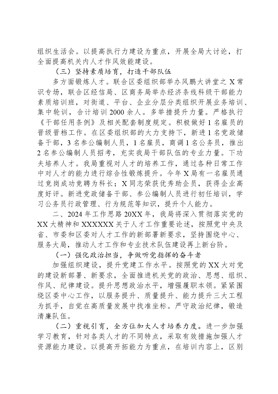 2023年机关单位人才工作总结及2024年工作计划.docx,第2页预览
