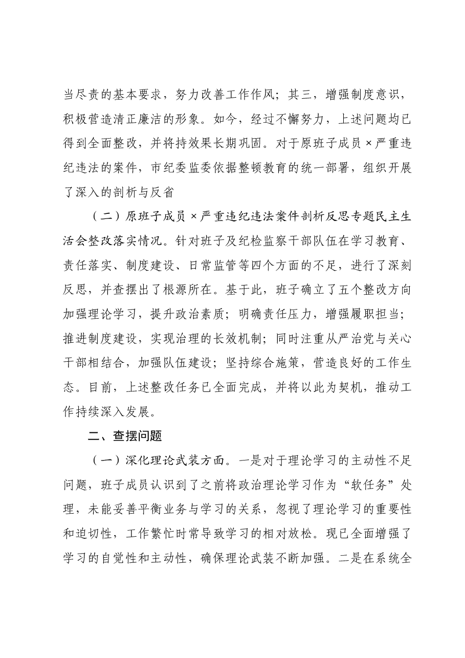 市纪委监委领导班子2023年教育整顿专题民主生活会对照检查材料.docx，第2页预览
