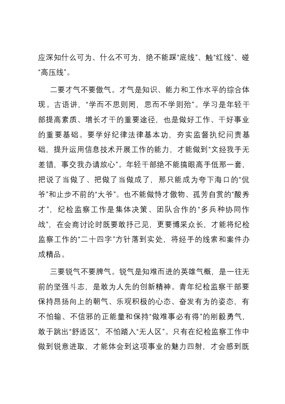 交流发言:永葆“四气” 争做新时代纪检铁军.docx,第2页预览
