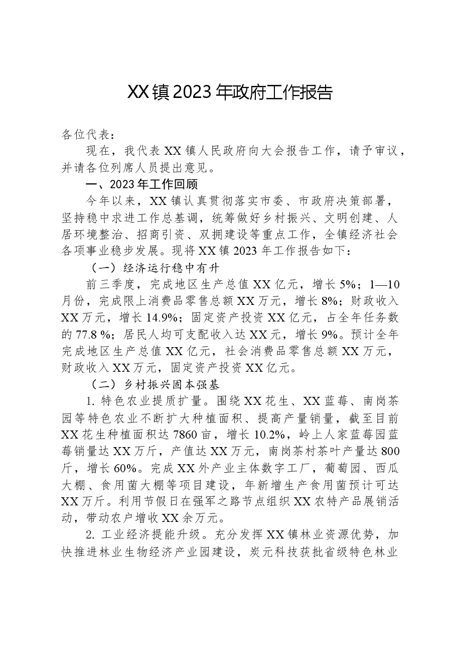 XX镇2023年政府工作报告.docx,第1页预览