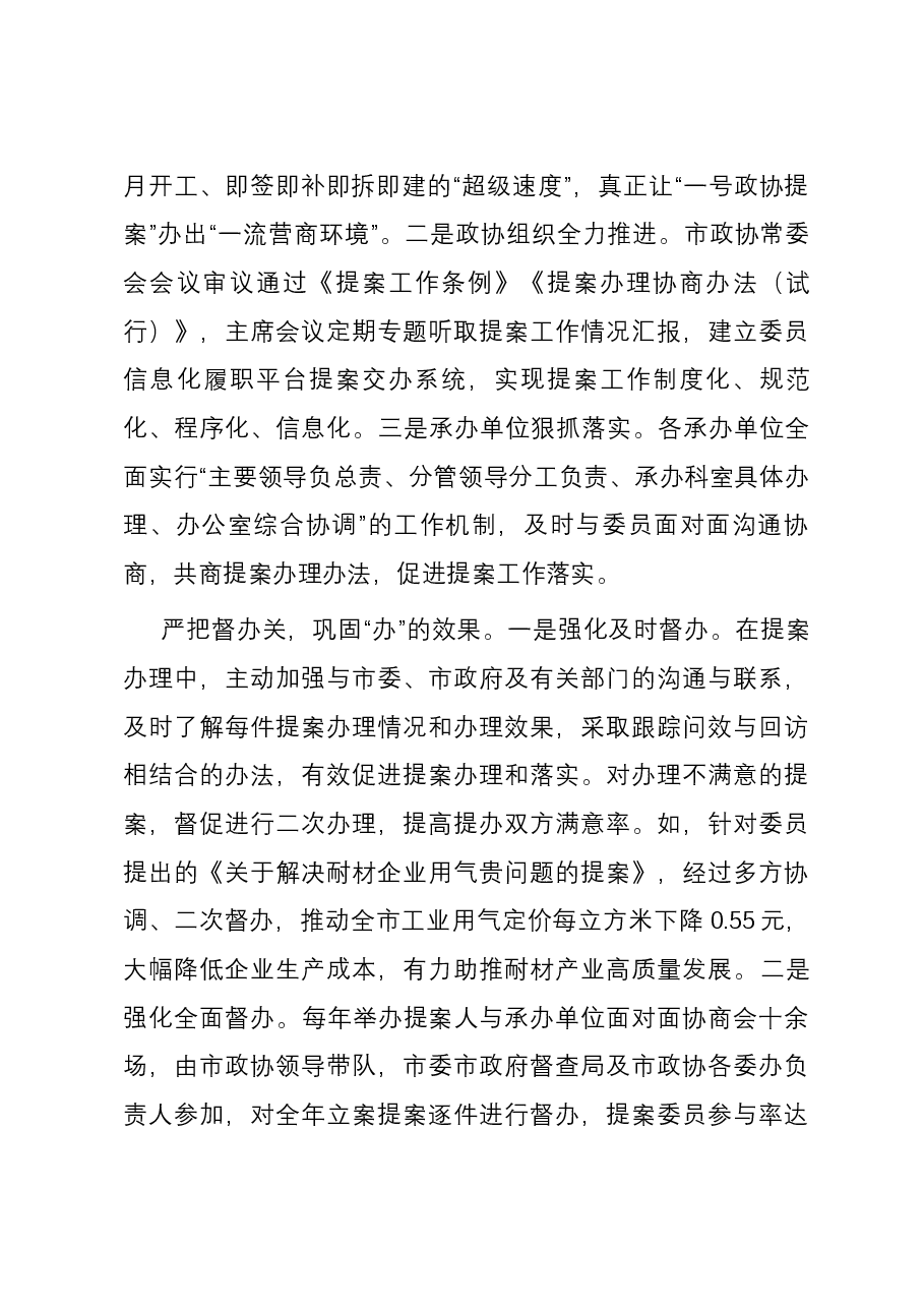 在2023年全市政协提案办理工作经验交流座谈会上的发言.docx,第4页预览
