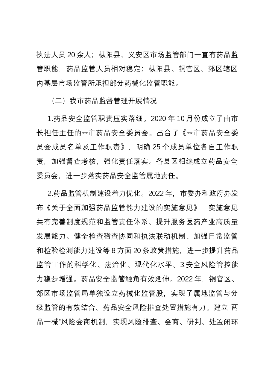 关于全市药品监管工作的调研报告.docx,第2页预览