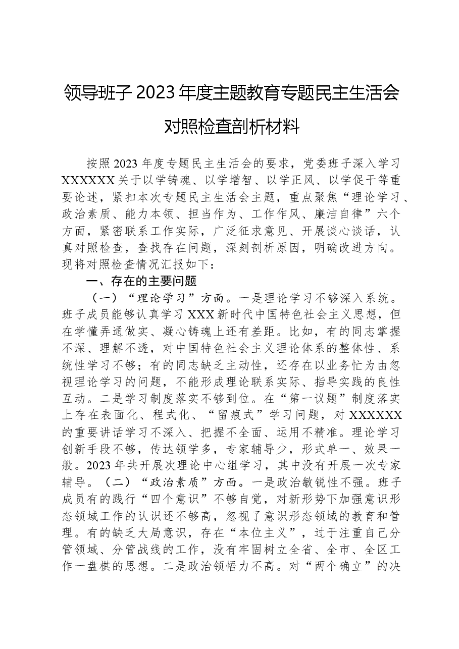 领导班子2023年度主题教育专题民主生活会对照检查剖析材料.docx,第1页预览