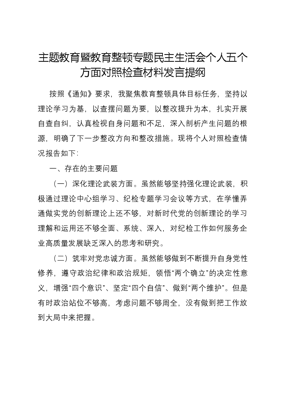 主题教育暨教育整顿专题民主生活会个人五个方面对照检查材料发言提纲.docx，第1页预览