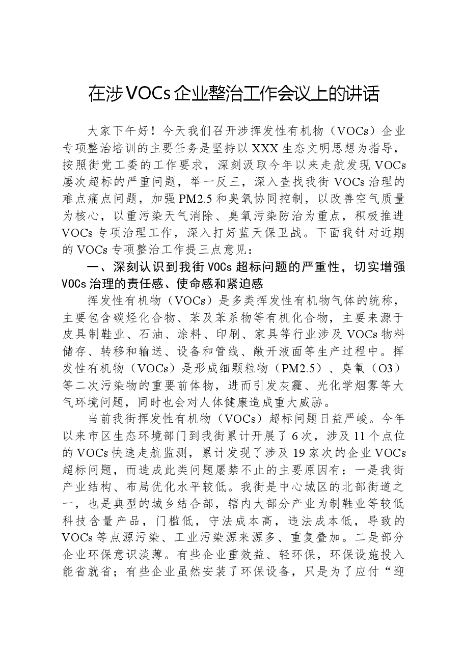 在涉VOCs企业整治工作会议上的讲话.docx,第1页预览