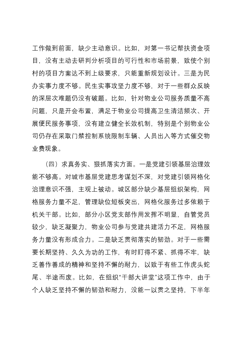 党工委副书记主题教育民主生活会个人六个方面对照检查发言提纲(新六个方面).docx,第4页预览