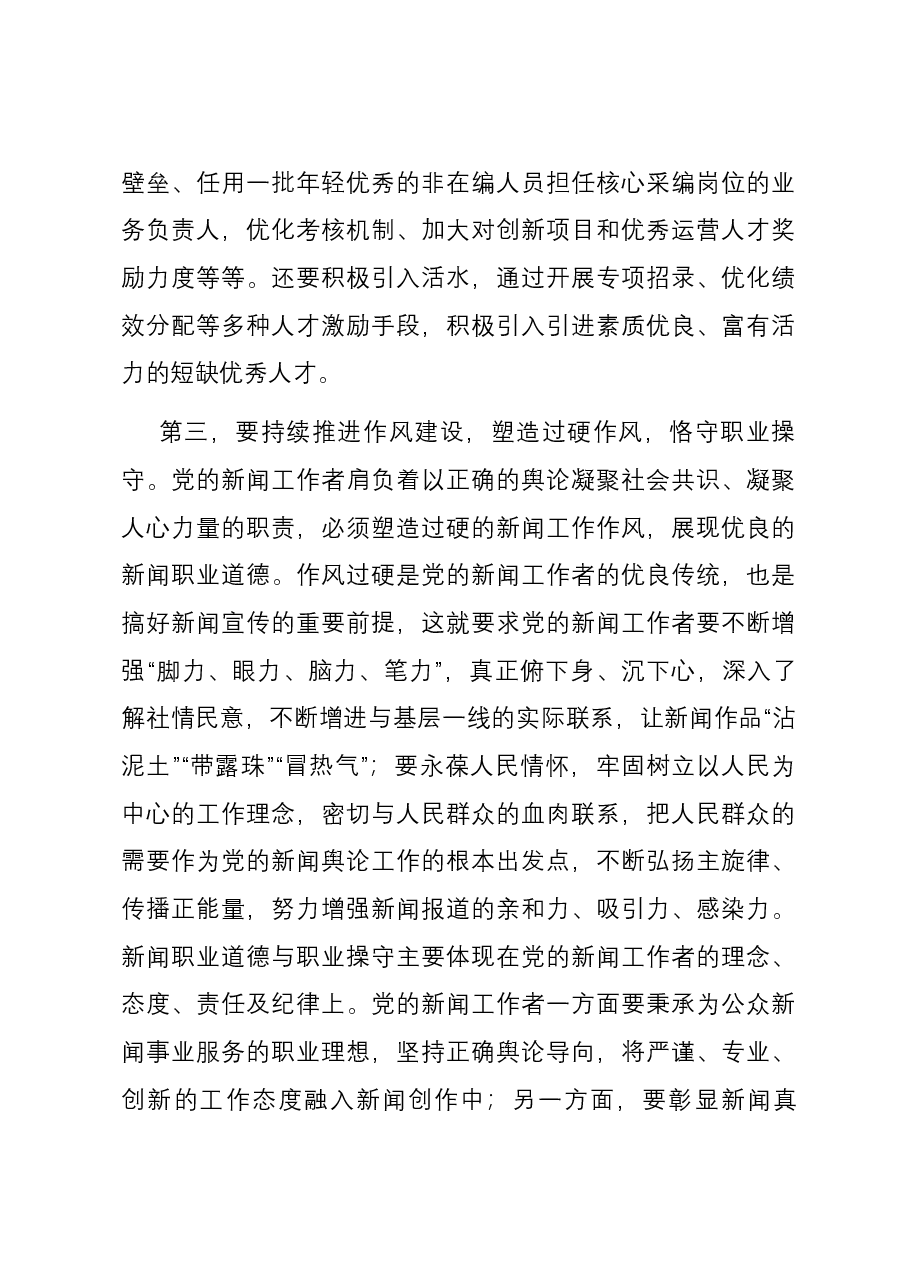 在全市建设高素质新闻人才队伍座谈会上的交流发言.docx,第4页预览