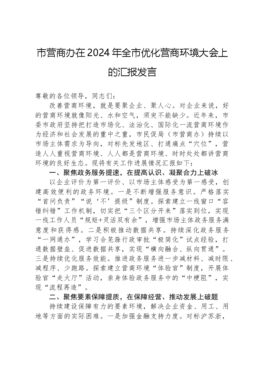 市营商办在2024年全市优化营商环境大会上的汇报发言.docx,第1页预览
