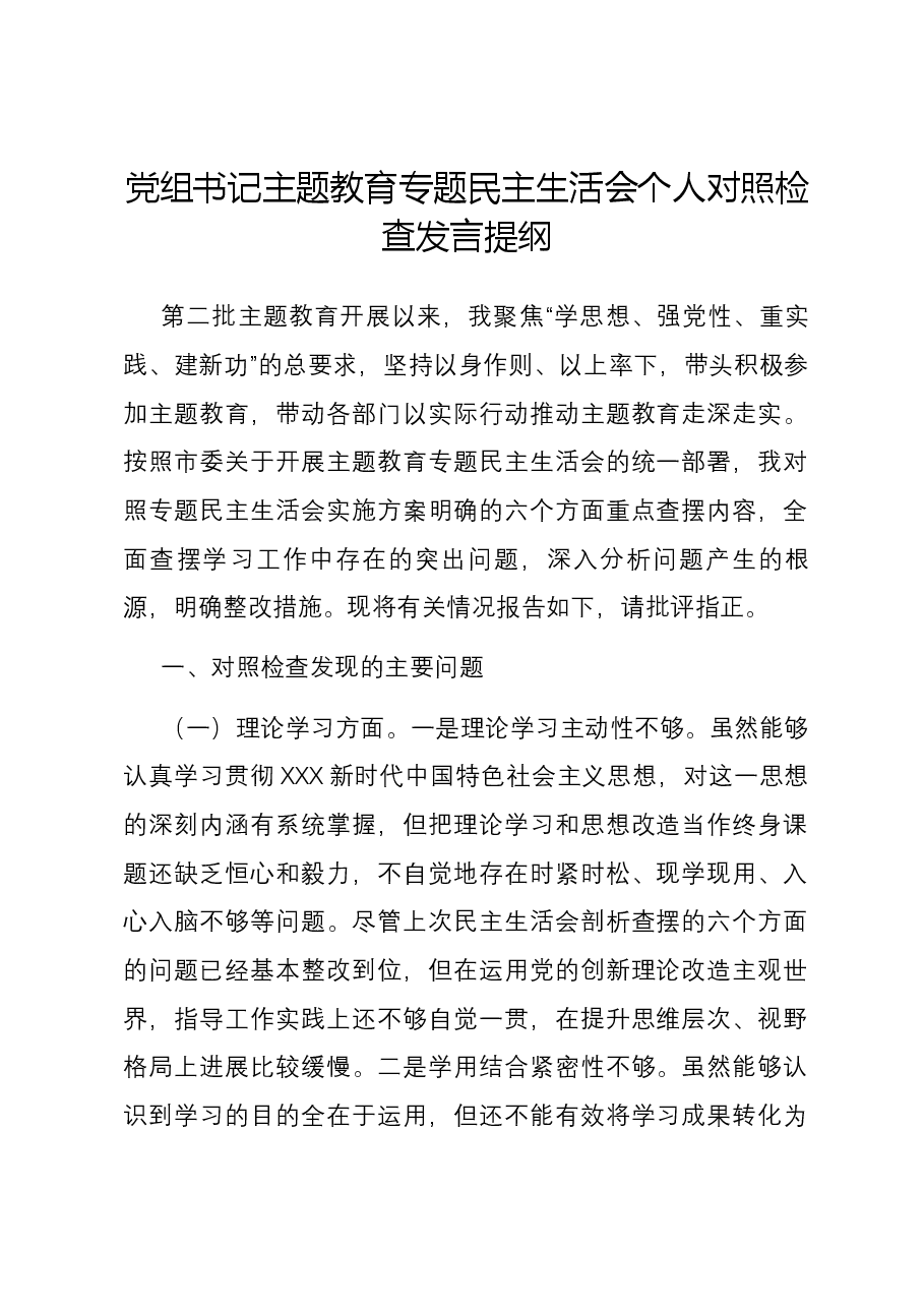 党组书记主题教育专题民主生活会个人六个方面对照检查发言提纲.docx,第1页预览