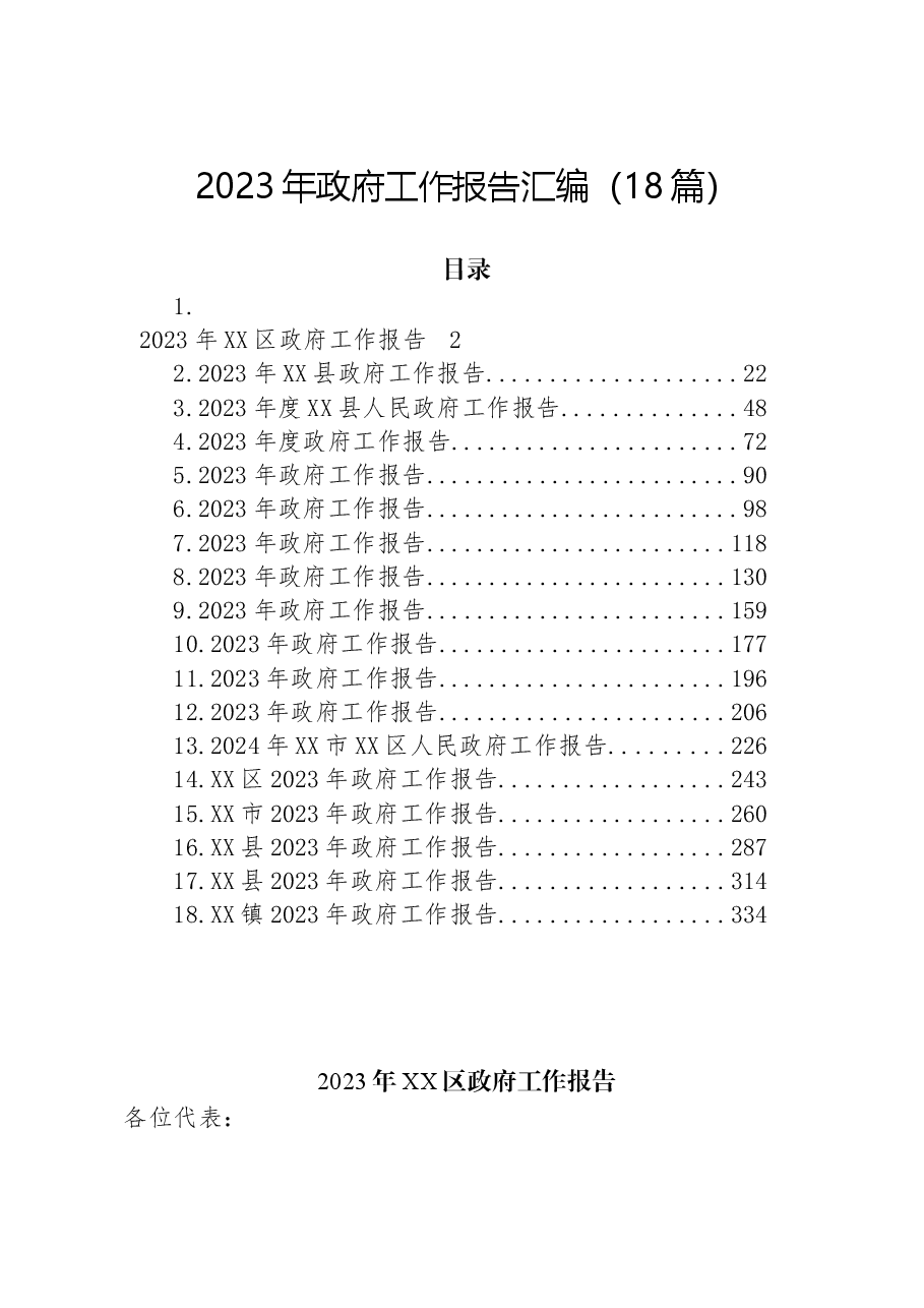 (18篇)2023年政府工作报告汇编.docx,第1页预览