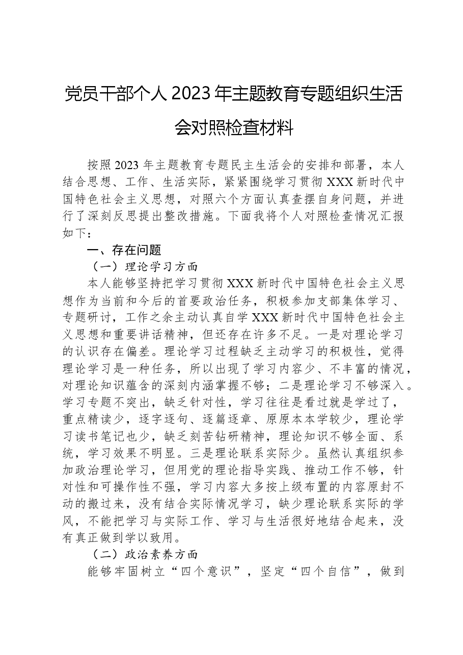 党员干部个人2023年主题教育专题组织生活会对照检查材料.docx,第1页预览