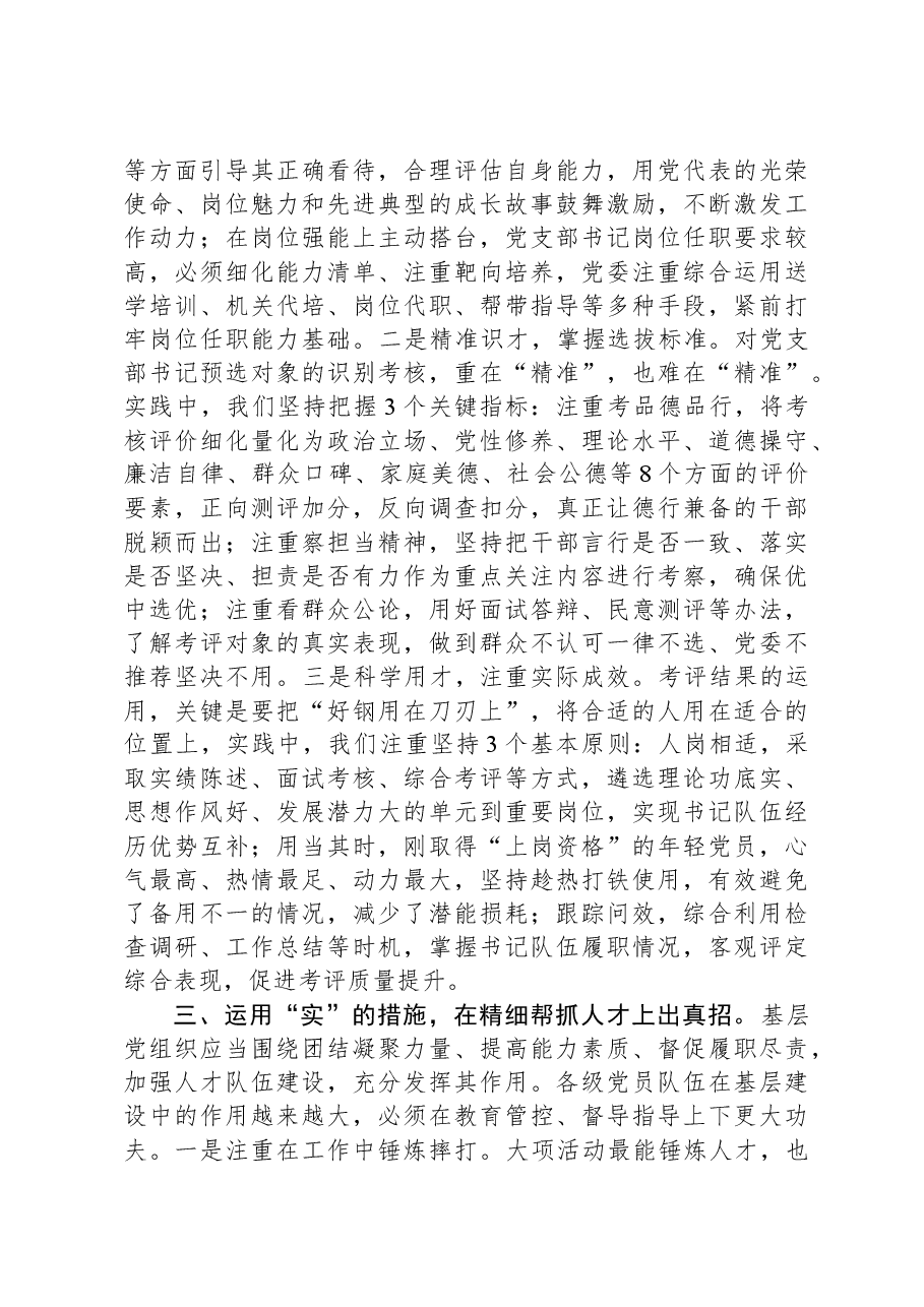党建座谈会发言:聚焦矛盾难点改进方式方法着力提升党组织“三帮”工作成效.docx,第3页预览