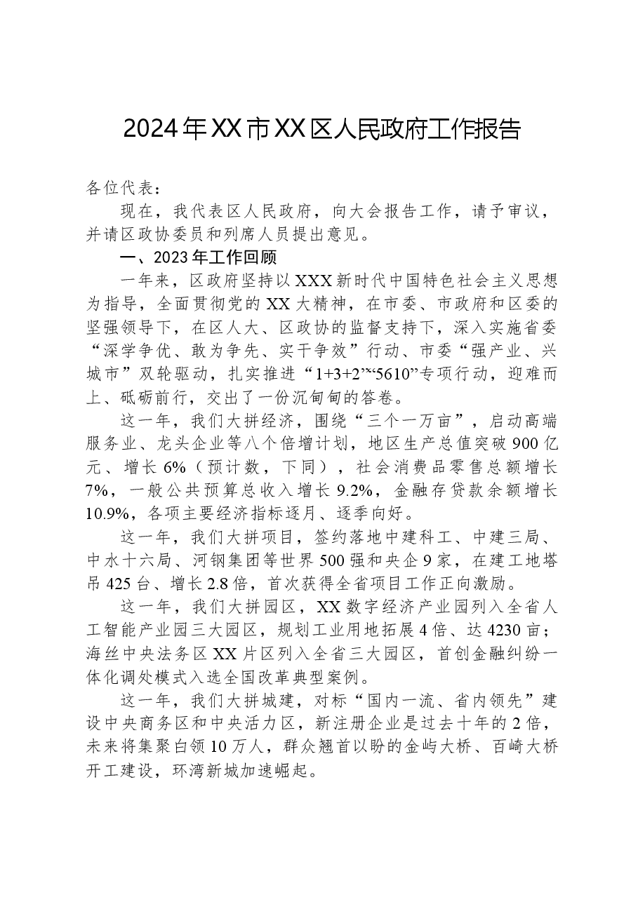 2024年XX市XX区人民政府工作报告.docx,第1页预览