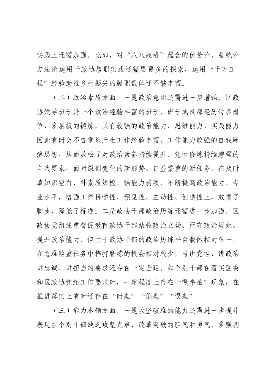 某区政协党组2023年专题民主生活会班子对照检查材料.docx,第4页预览
