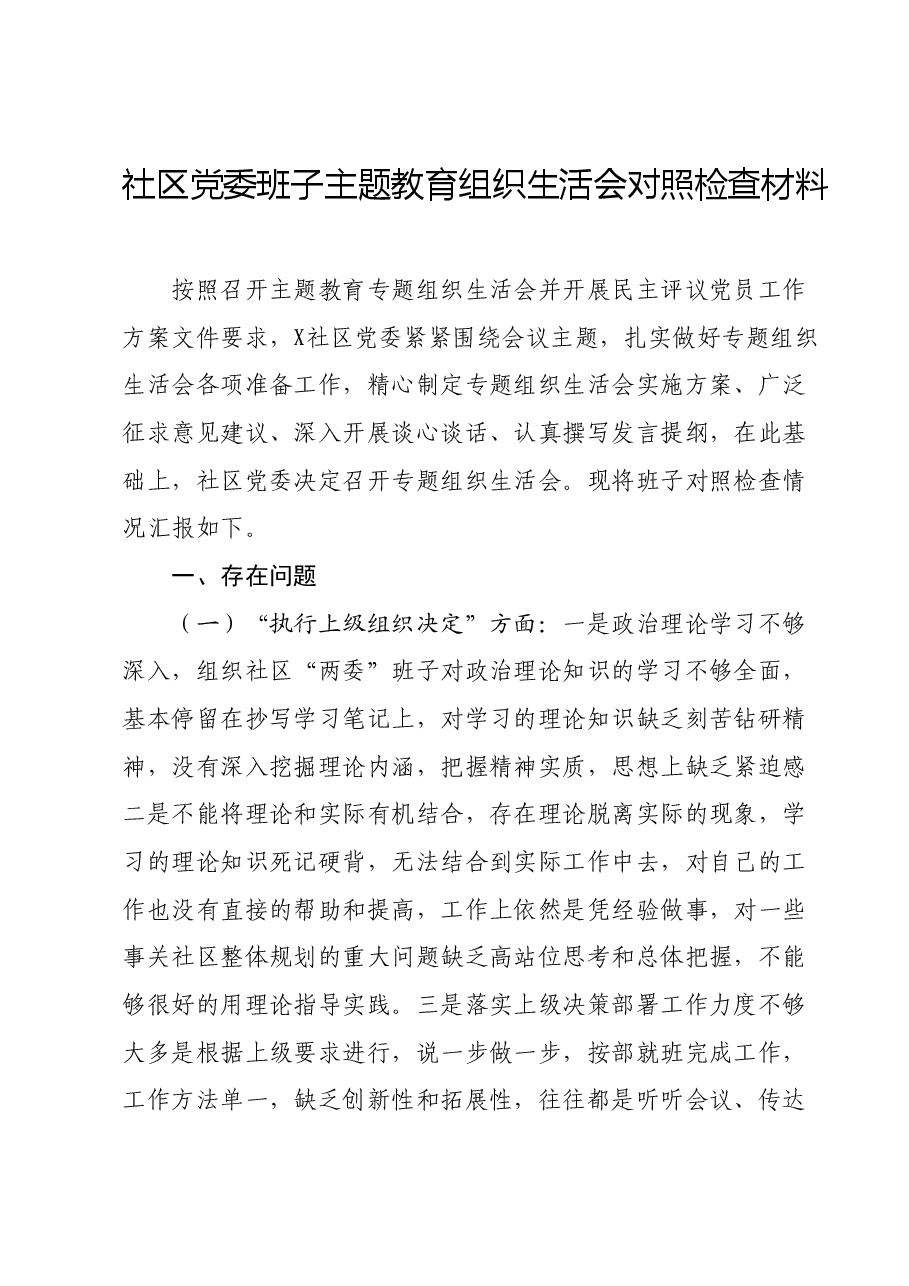 社区党委班子主题教育组织生活会对照检查材料.docx,第1页预览