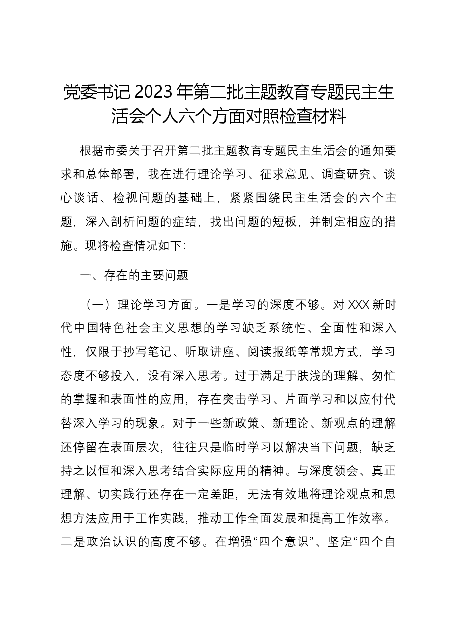 党委书记2023年第二批主题教育专题民主生活会个人六个方面对照检查材料.docx,第1页预览