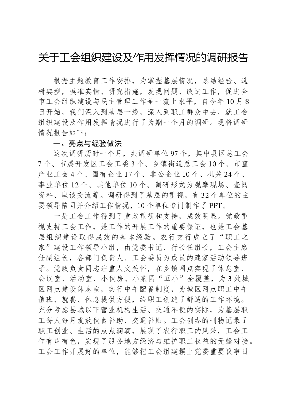 关于工会组织建设及作用发挥情况的调研报告.docx,第1页预览