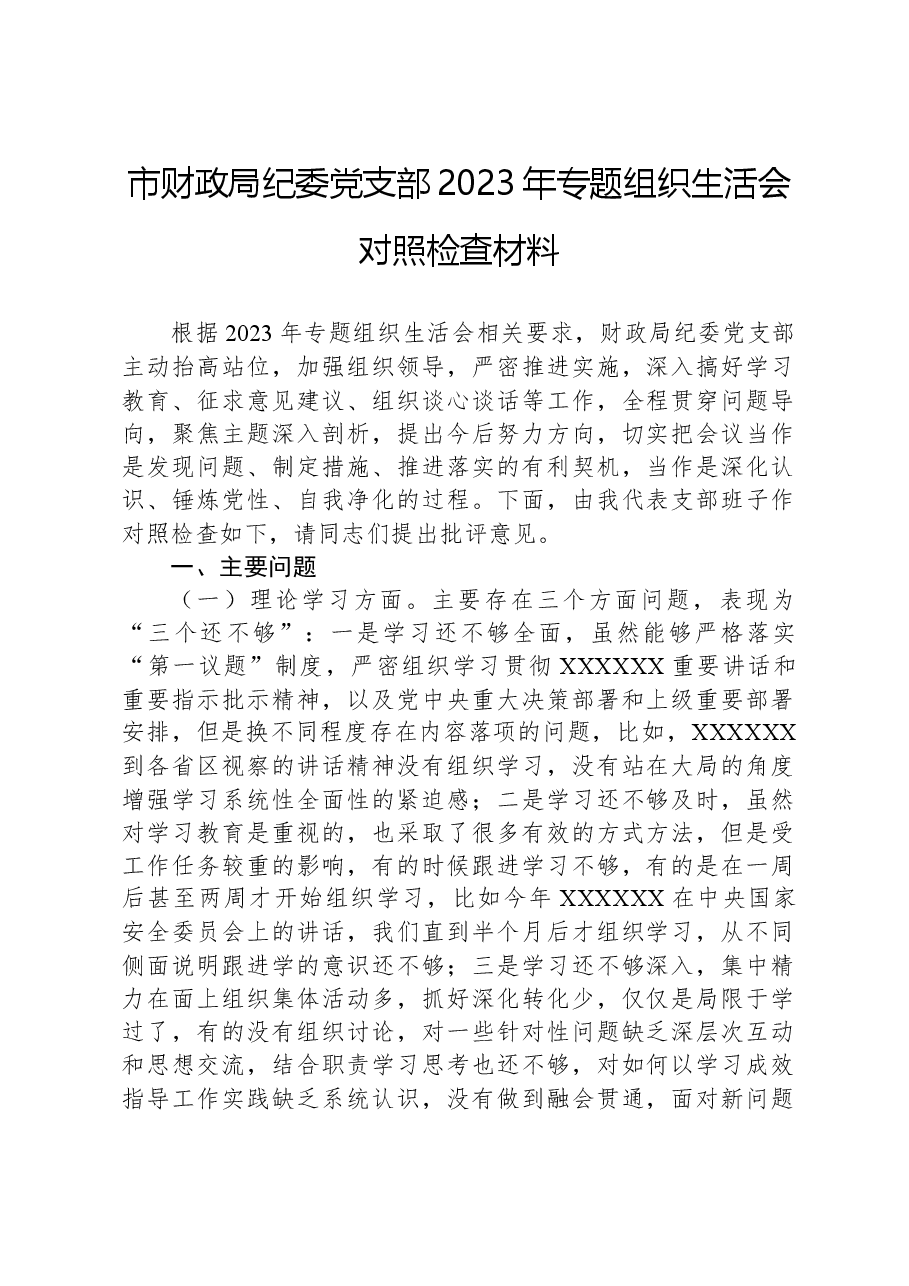 市财政局纪委党支部2023年专题组织生活会对照检查材料.docx,第1页预览