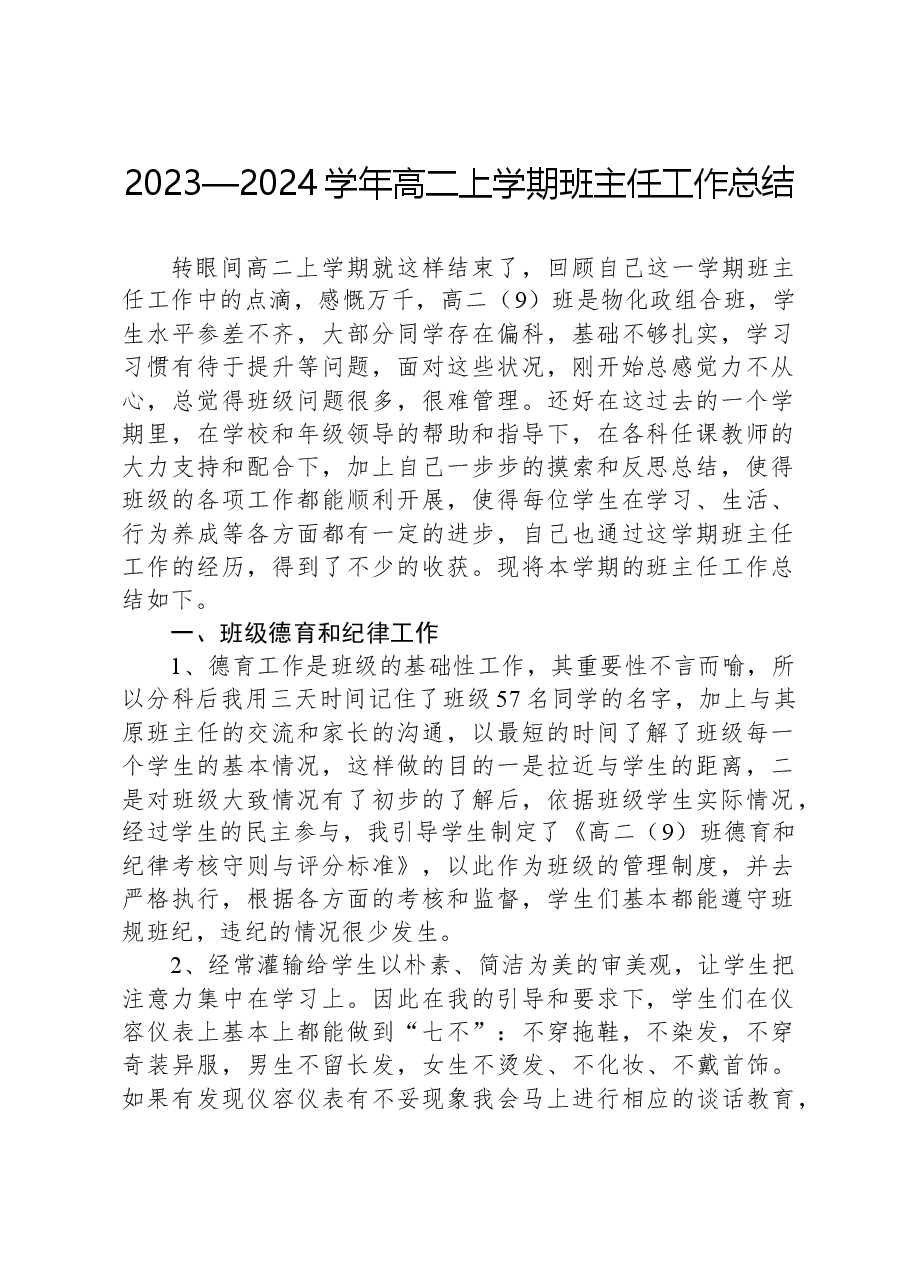 2023—2024学年高二上学期班主任工作总结.docx，第1页预览