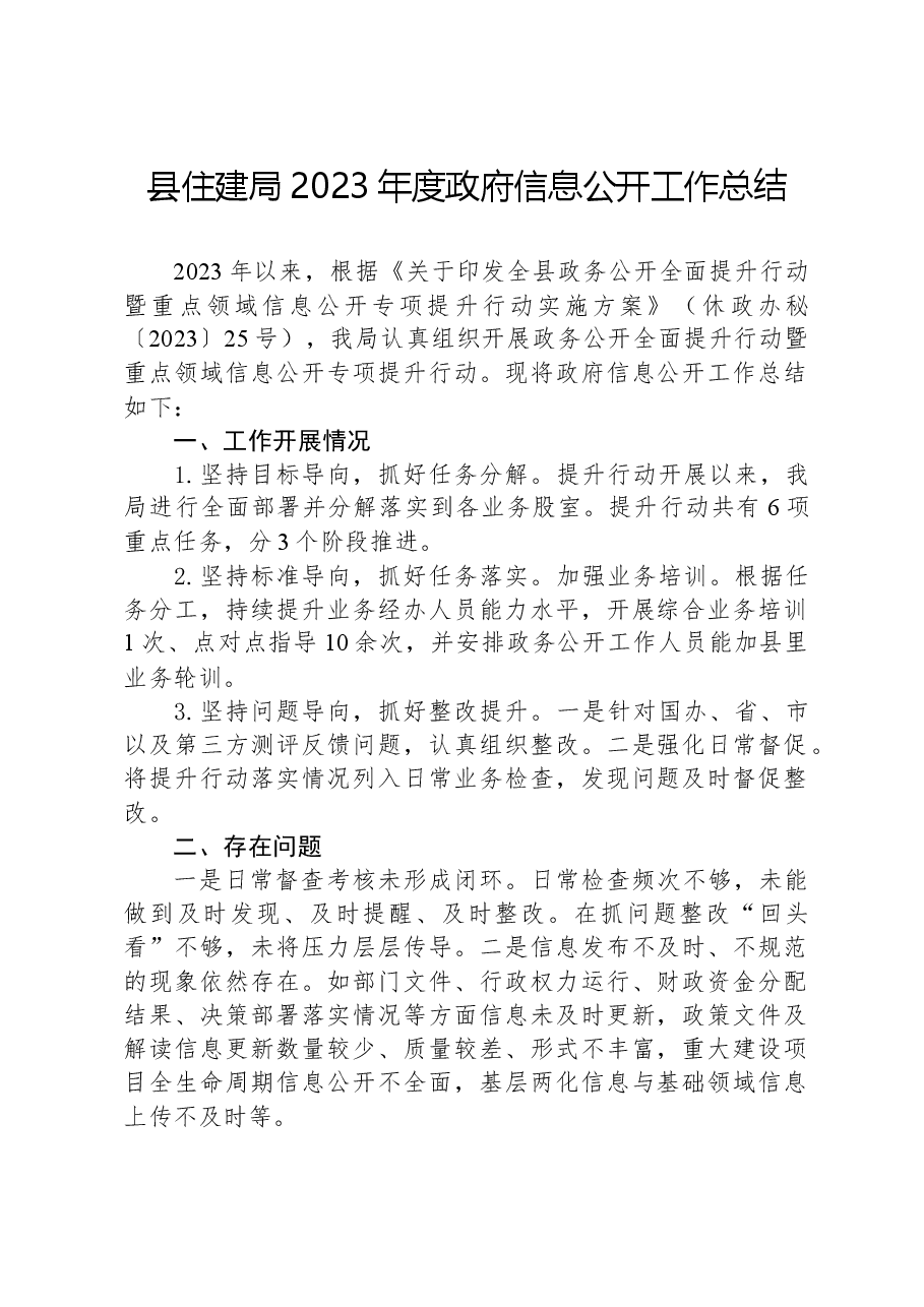 县住建局2023年度政府信息公开工作总结.docx,第1页预览