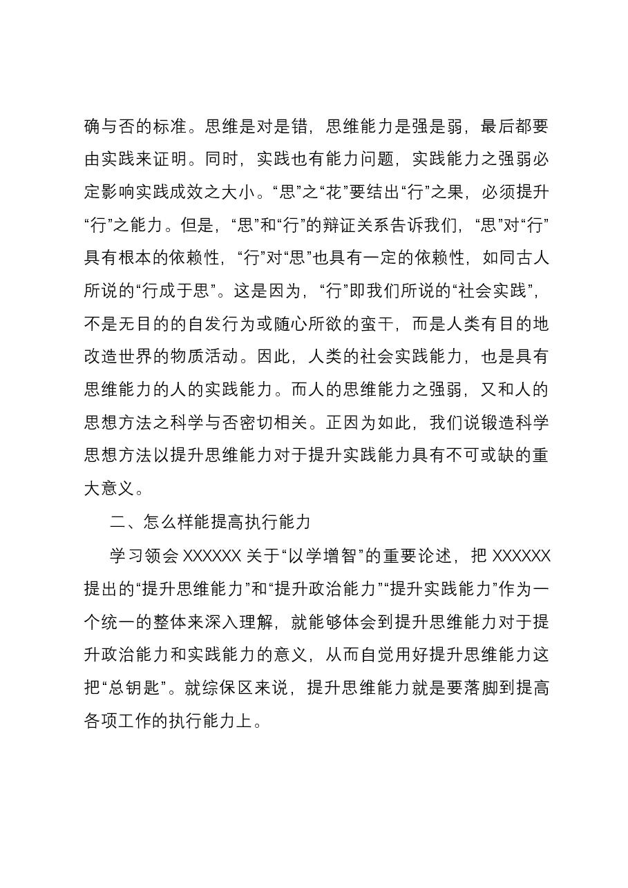 交流发言:强化理论思维 提高执行能力.docx,第3页预览