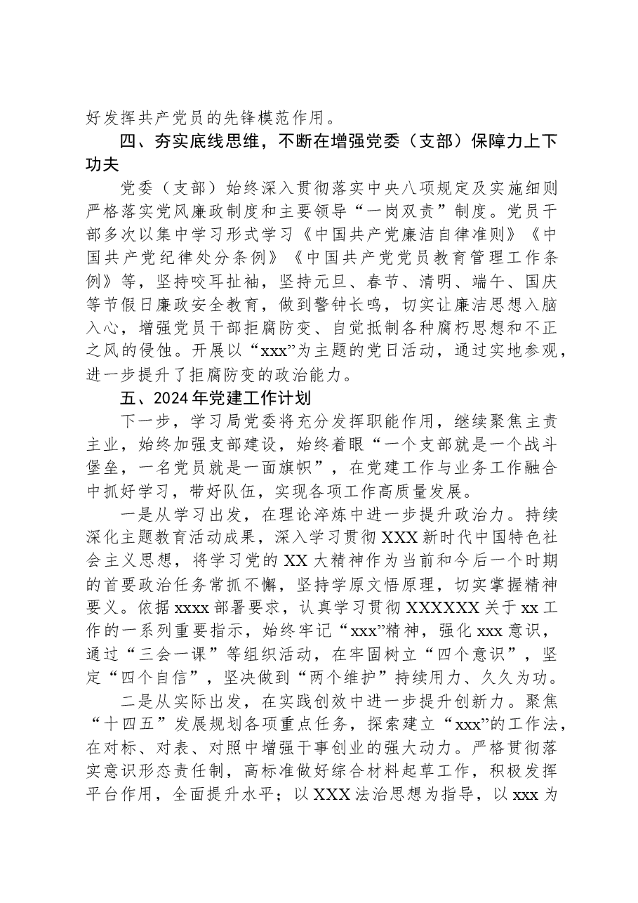 xx局2023年党建工作总结及2024年工作计划.docx,第3页预览