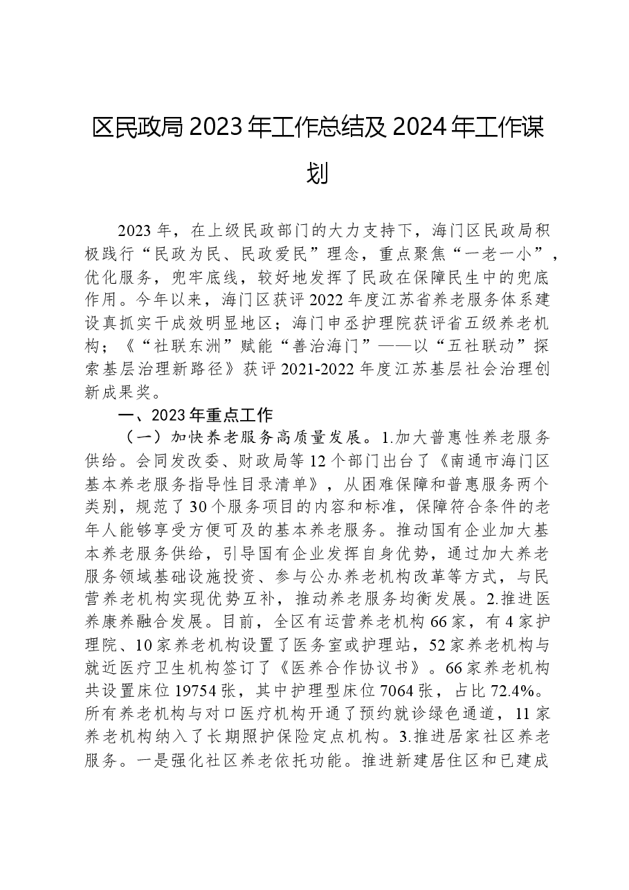 区民政局2023年工作总结及2024年工作谋划.docx,第1页预览