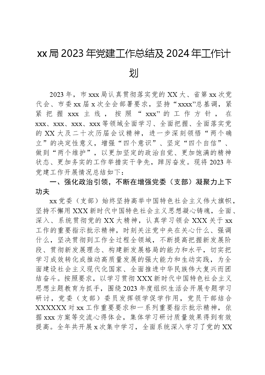 xx局2023年党建工作总结及2024年工作计划.docx,第1页预览