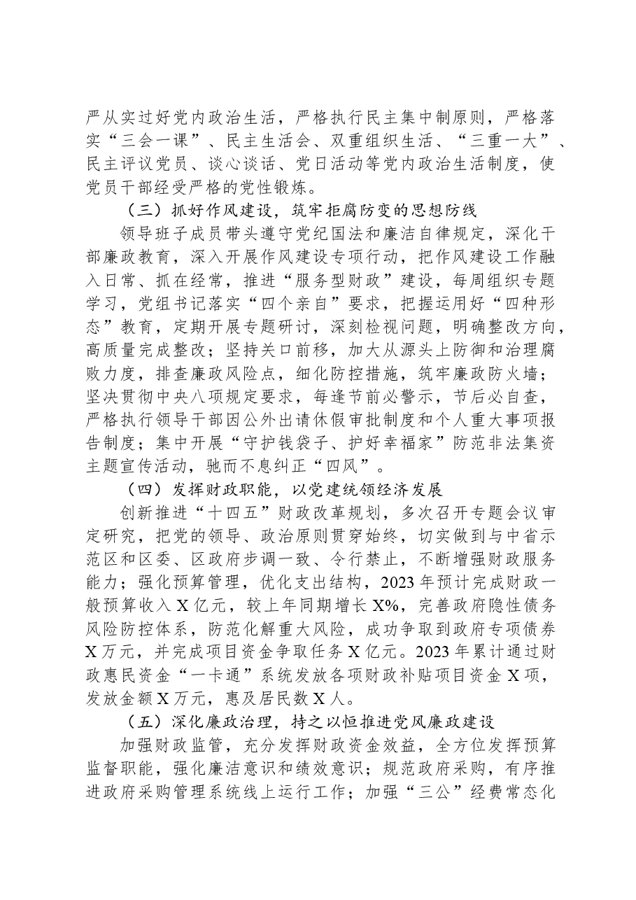 财政局党组2023年党风廉政建设主体责任落实情况报告.docx,第2页预览