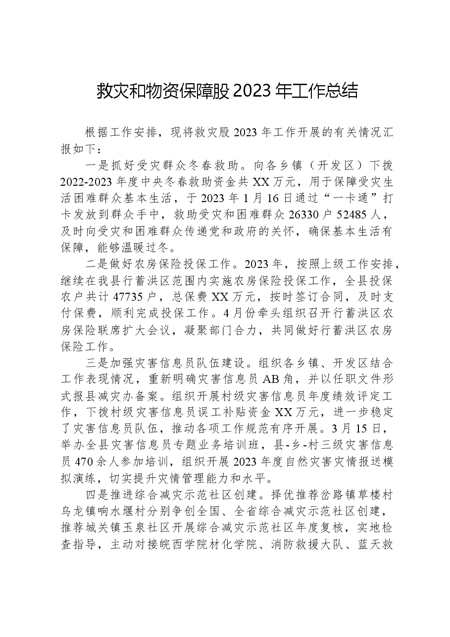救灾和物资保障股2023年工作总结.docx,第1页预览