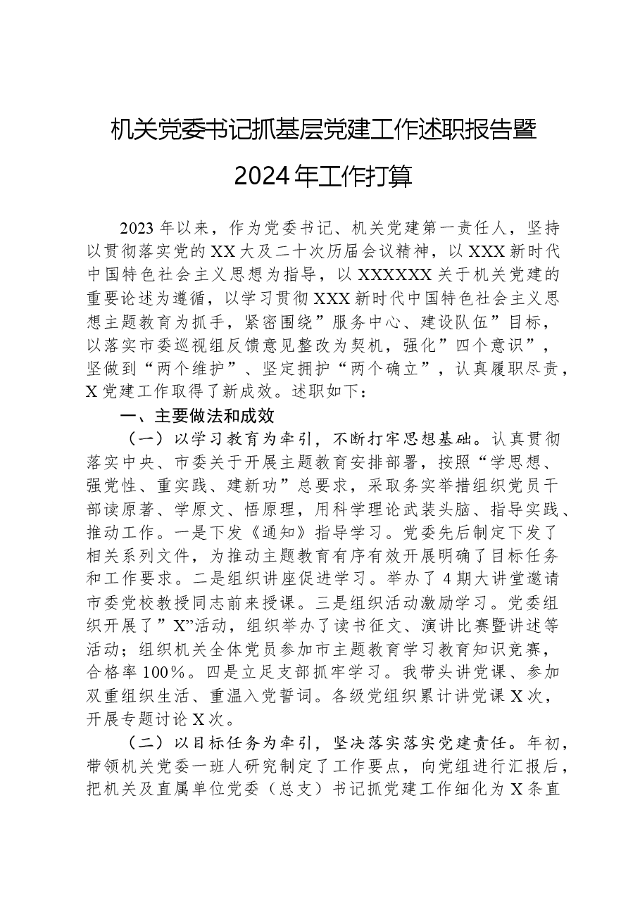 机关党委书记抓基层党建工作述职报告暨2024年工作打算.docx,第1页预览