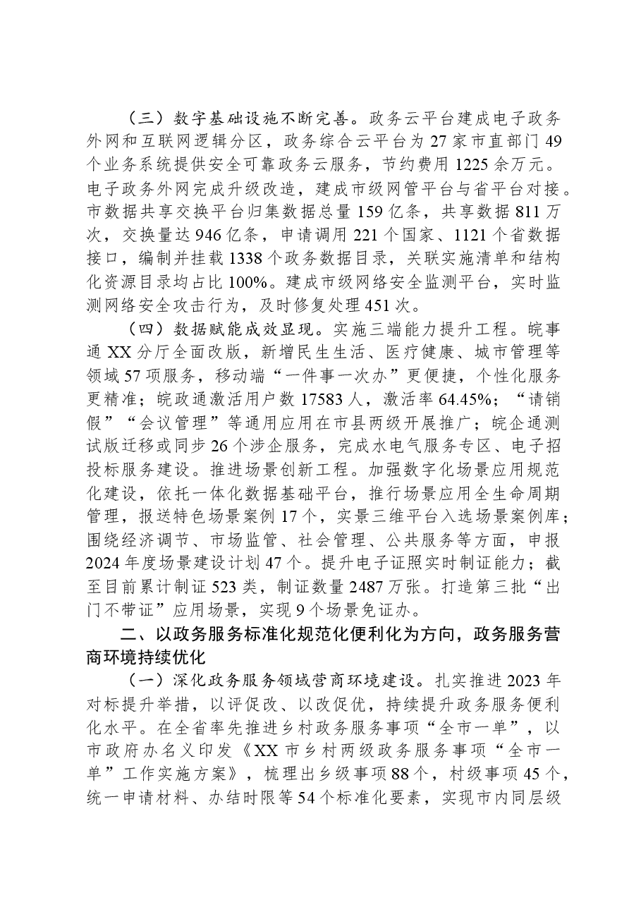 市数据资源管理局2023年度工作总结及2024年度工作计划.docx，第2页预览